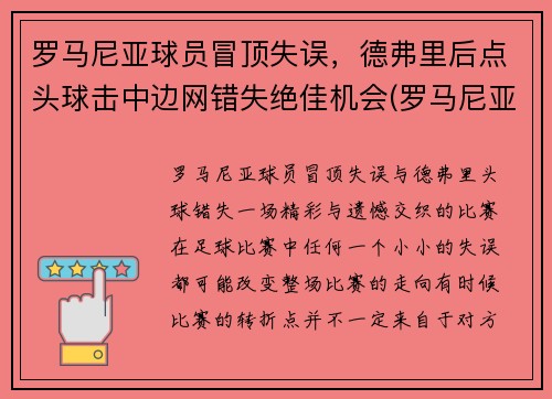罗马尼亚球员冒顶失误，德弗里后点头球击中边网错失绝佳机会(罗马尼亚德爷)