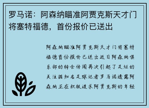罗马诺：阿森纳瞄准阿贾克斯天才门将塞特福德，首份报价已送出