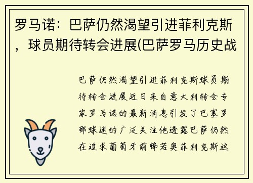 罗马诺：巴萨仍然渴望引进菲利克斯，球员期待转会进展(巴萨罗马历史战绩)
