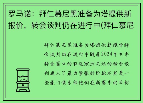 罗马诺：拜仁慕尼黑准备为塔提供新报价，转会谈判仍在进行中(拜仁慕尼黑罗本去哪了)