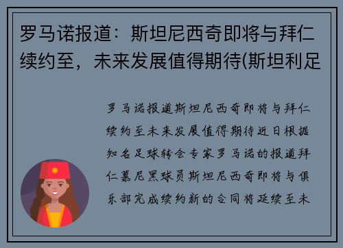 罗马诺报道：斯坦尼西奇即将与拜仁续约至，未来发展值得期待(斯坦利足球)