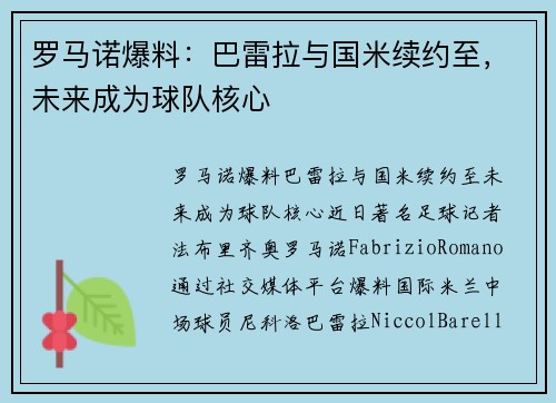 罗马诺爆料：巴雷拉与国米续约至，未来成为球队核心