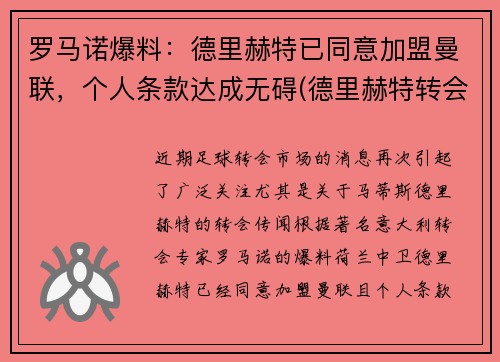 罗马诺爆料：德里赫特已同意加盟曼联，个人条款达成无碍(德里赫特转会皇马)