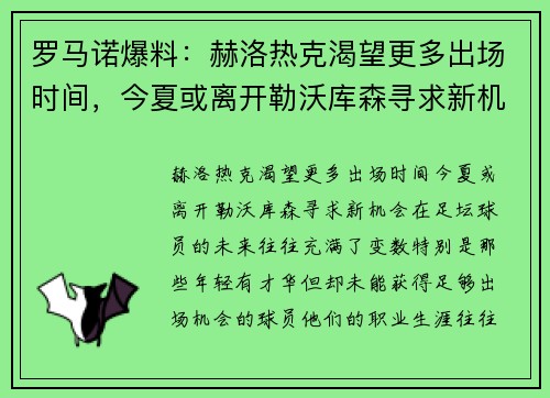 罗马诺爆料：赫洛热克渴望更多出场时间，今夏或离开勒沃库森寻求新机会