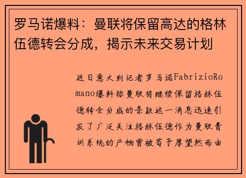 罗马诺爆料：曼联将保留高达的格林伍德转会分成，揭示未来交易计划