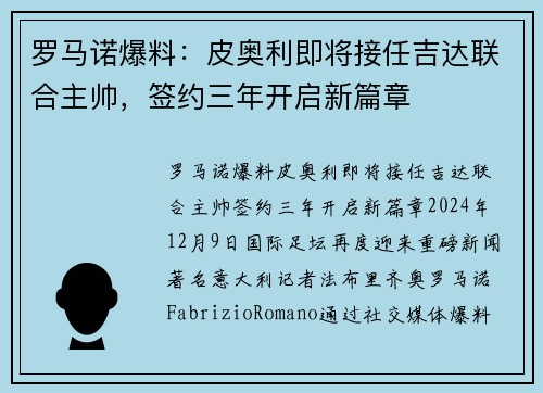 罗马诺爆料：皮奥利即将接任吉达联合主帅，签约三年开启新篇章