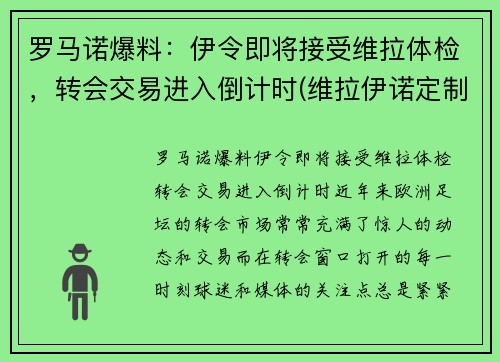 罗马诺爆料：伊令即将接受维拉体检，转会交易进入倒计时(维拉伊诺定制8部)
