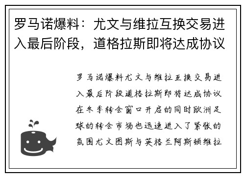 罗马诺爆料：尤文与维拉互换交易进入最后阶段，道格拉斯即将达成协议