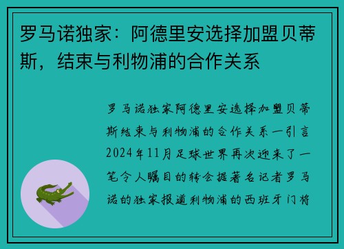 罗马诺独家：阿德里安选择加盟贝蒂斯，结束与利物浦的合作关系