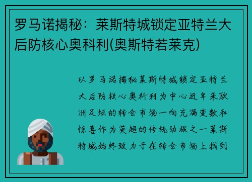 罗马诺揭秘：莱斯特城锁定亚特兰大后防核心奥科利(奥斯特若莱克)