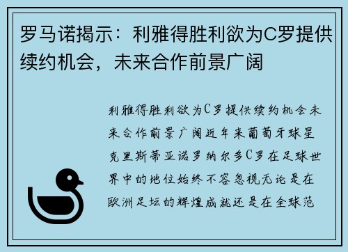 罗马诺揭示：利雅得胜利欲为C罗提供续约机会，未来合作前景广阔