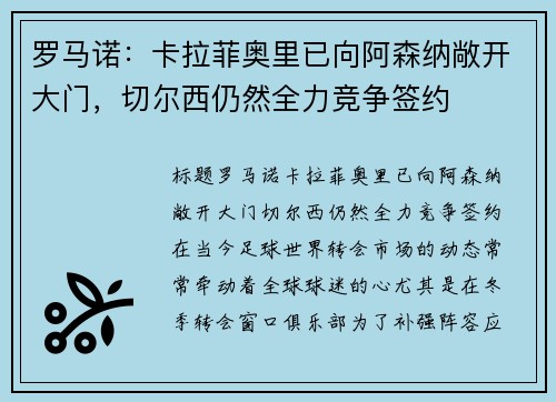 罗马诺：卡拉菲奥里已向阿森纳敞开大门，切尔西仍然全力竞争签约