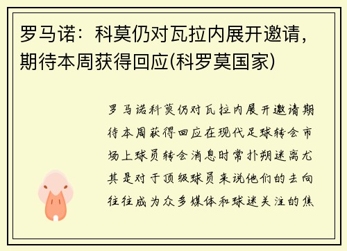 罗马诺：科莫仍对瓦拉内展开邀请，期待本周获得回应(科罗莫国家)