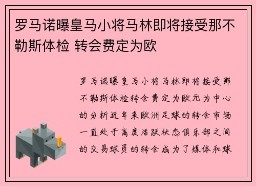 罗马诺曝皇马小将马林即将接受那不勒斯体检 转会费定为欧