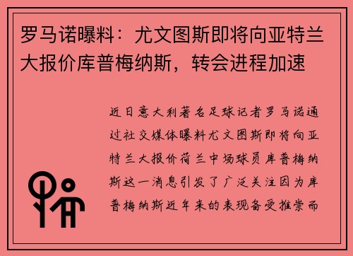 罗马诺曝料：尤文图斯即将向亚特兰大报价库普梅纳斯，转会进程加速