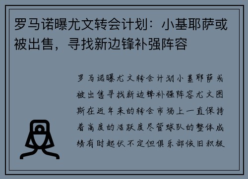 罗马诺曝尤文转会计划：小基耶萨或被出售，寻找新边锋补强阵容