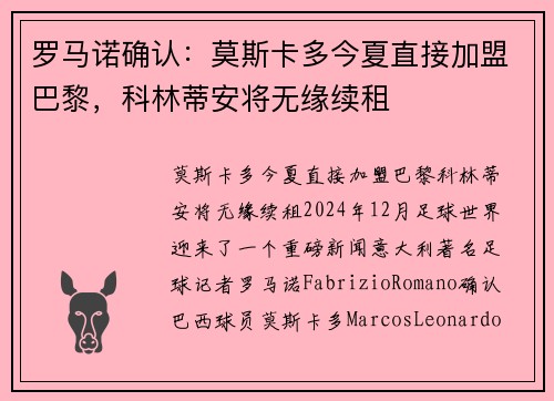 罗马诺确认：莫斯卡多今夏直接加盟巴黎，科林蒂安将无缘续租