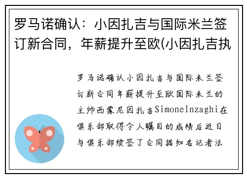 罗马诺确认：小因扎吉与国际米兰签订新合同，年薪提升至欧(小因扎吉执教水平)
