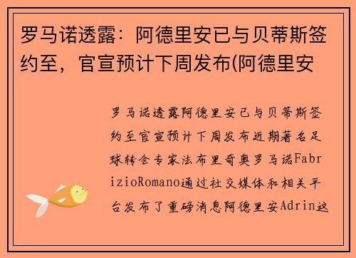 罗马诺透露：阿德里安已与贝蒂斯签约至，官宣预计下周发布(阿德里安 球员)