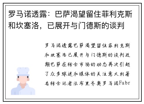 罗马诺透露：巴萨渴望留住菲利克斯和坎塞洛，已展开与门德斯的谈判
