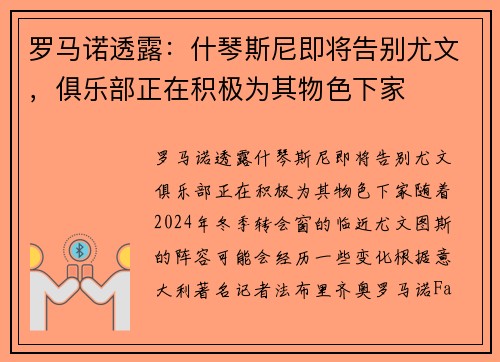 罗马诺透露：什琴斯尼即将告别尤文，俱乐部正在积极为其物色下家