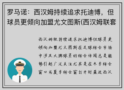 罗马诺：西汉姆持续追求托迪博，但球员更倾向加盟尤文图斯(西汉姆联套)