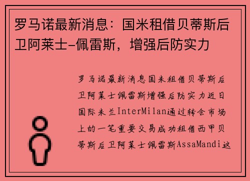 罗马诺最新消息：国米租借贝蒂斯后卫阿莱士-佩雷斯，增强后防实力