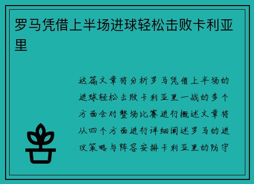 罗马凭借上半场进球轻松击败卡利亚里