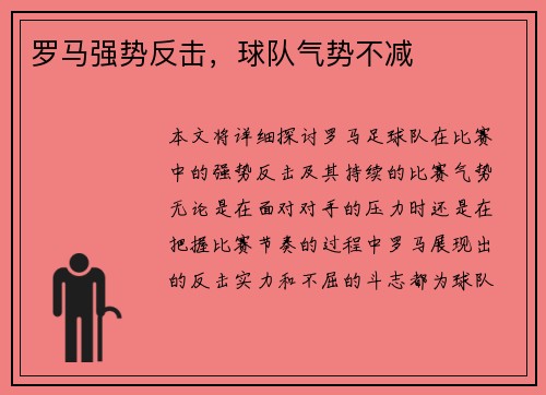 罗马强势反击，球队气势不减