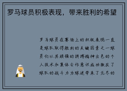 罗马球员积极表现，带来胜利的希望