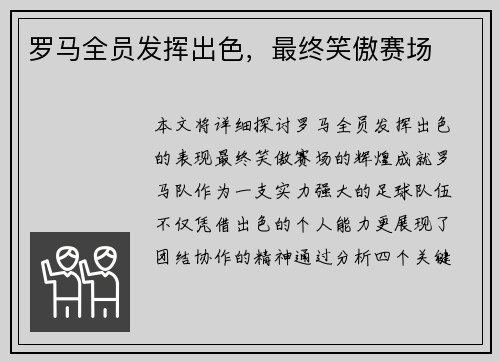 罗马全员发挥出色，最终笑傲赛场