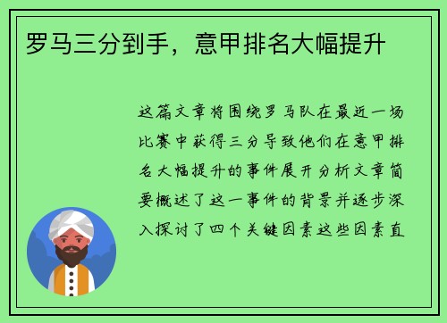 罗马三分到手，意甲排名大幅提升
