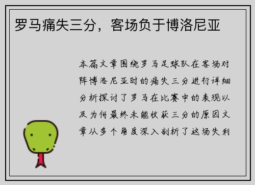 罗马痛失三分，客场负于博洛尼亚