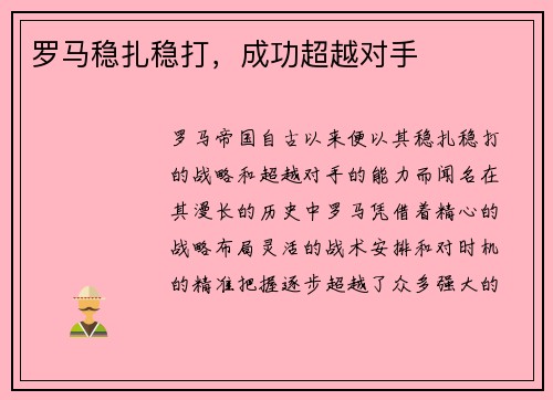 罗马稳扎稳打，成功超越对手