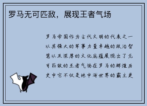 罗马无可匹敌，展现王者气场
