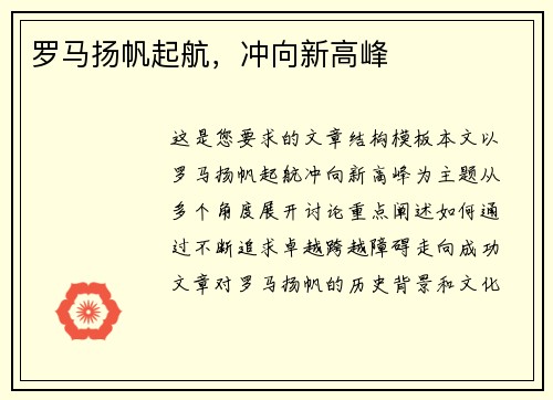 罗马扬帆起航，冲向新高峰