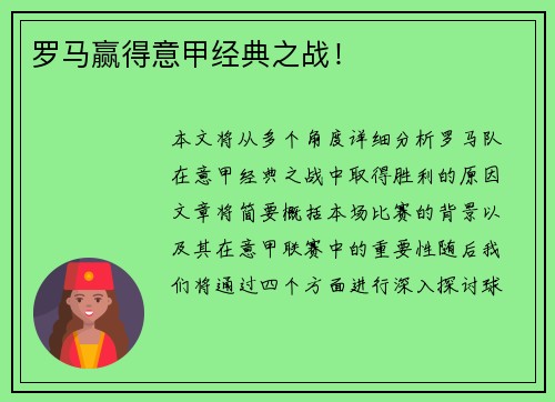 罗马赢得意甲经典之战！