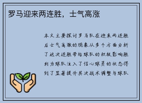 罗马迎来两连胜，士气高涨