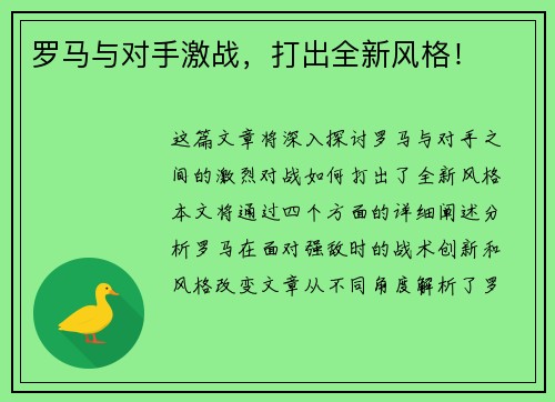 罗马与对手激战，打出全新风格！