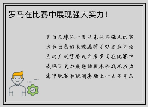 罗马在比赛中展现强大实力！