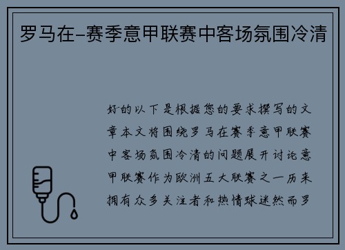 罗马在-赛季意甲联赛中客场氛围冷清
