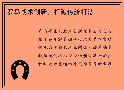 罗马战术创新，打破传统打法