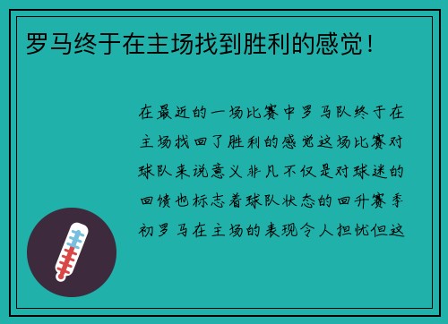罗马终于在主场找到胜利的感觉！