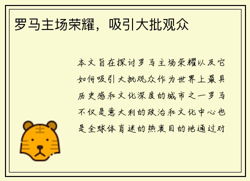 罗马主场荣耀，吸引大批观众
