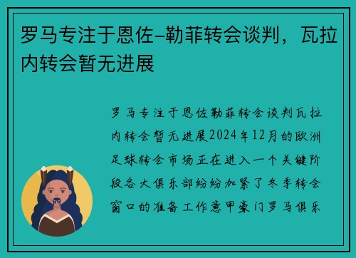 罗马专注于恩佐-勒菲转会谈判，瓦拉内转会暂无进展
