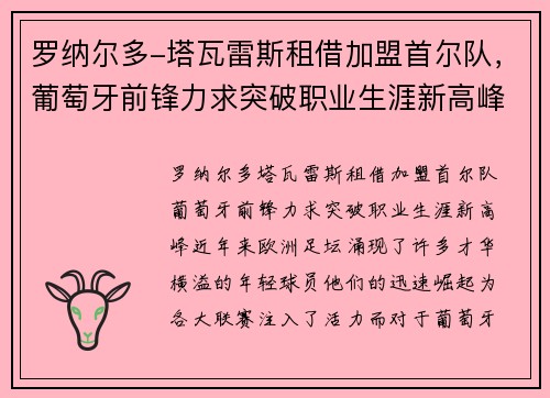 罗纳尔多-塔瓦雷斯租借加盟首尔队，葡萄牙前锋力求突破职业生涯新高峰