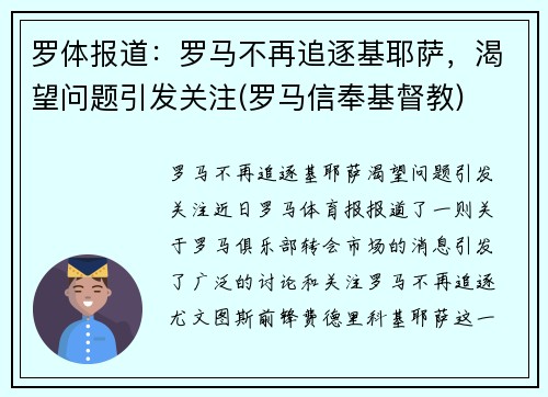 罗体报道：罗马不再追逐基耶萨，渴望问题引发关注(罗马信奉基督教)