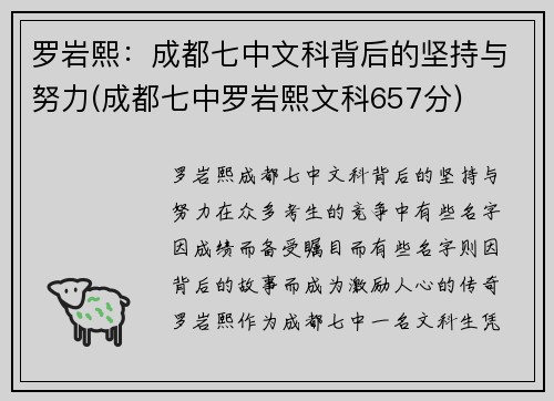 罗岩熙：成都七中文科背后的坚持与努力(成都七中罗岩熙文科657分)