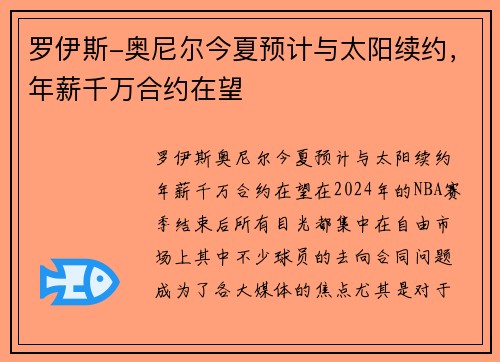 罗伊斯-奥尼尔今夏预计与太阳续约，年薪千万合约在望