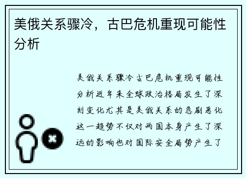 美俄关系骤冷，古巴危机重现可能性分析